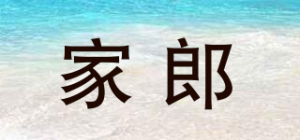 家郎