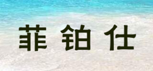 菲铂仕