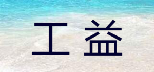 工益