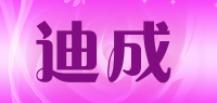迪成
