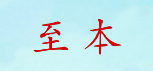 至本