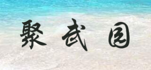 聚武园