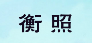 衡照