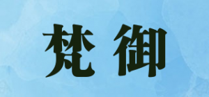 梵御
