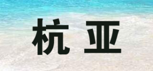 杭亚