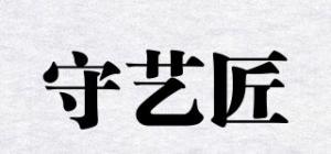 守艺匠