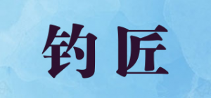 钓匠