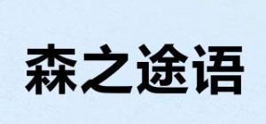 森之途语