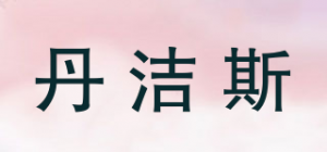丹洁斯