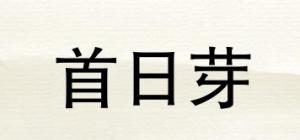 首日芽
