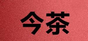 今茶