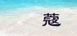 璟蔻