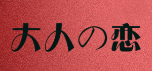 大人の恋