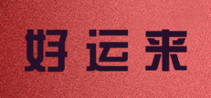 好运来
