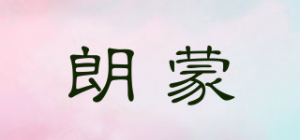 朗蒙