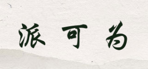 派可为