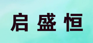 启盛恒