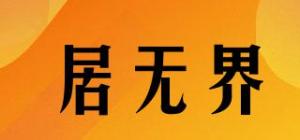 居无界