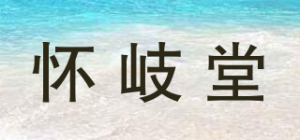 怀岐堂