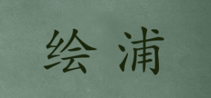 绘浦