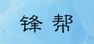 锋帮