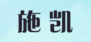 施凯