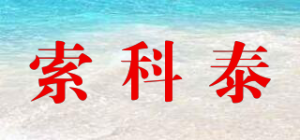 索科泰