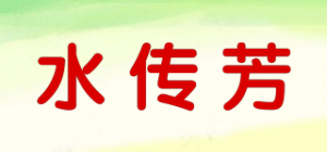 水传芳