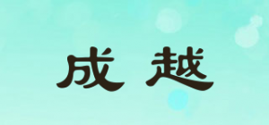 成越