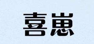 喜崽