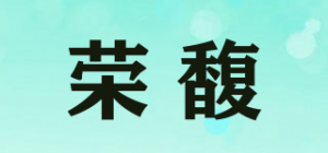 荣馥
