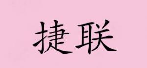 捷联