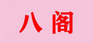 八阁