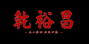 乾裕昌