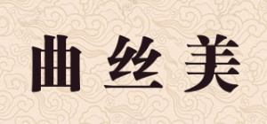 曲丝美
