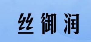 丝御润