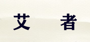 艾踄者