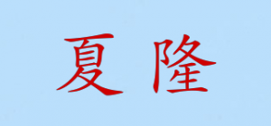 夏隆