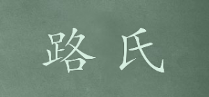 路氏
