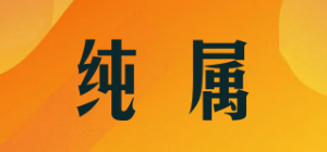 纯属