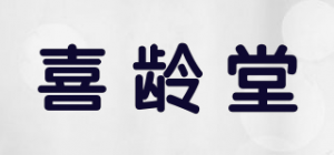 喜龄堂