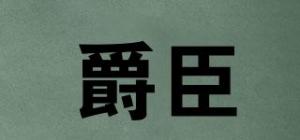 爵臣