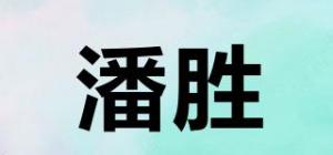潘胜