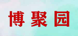 博聚园