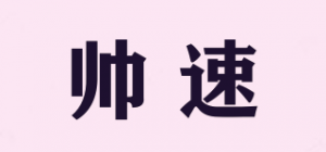 帅速