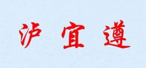 泸宜遵