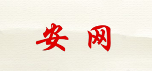 安网