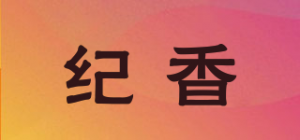纪香