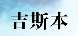 吉斯本