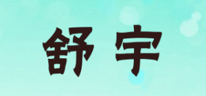 舒宇